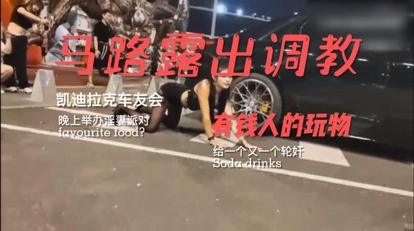 凯迪拉克车友会，马路露出调教有钱人的玩物