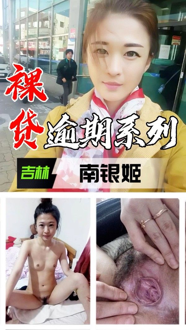 裸贷逾期系列 吉林南银姬