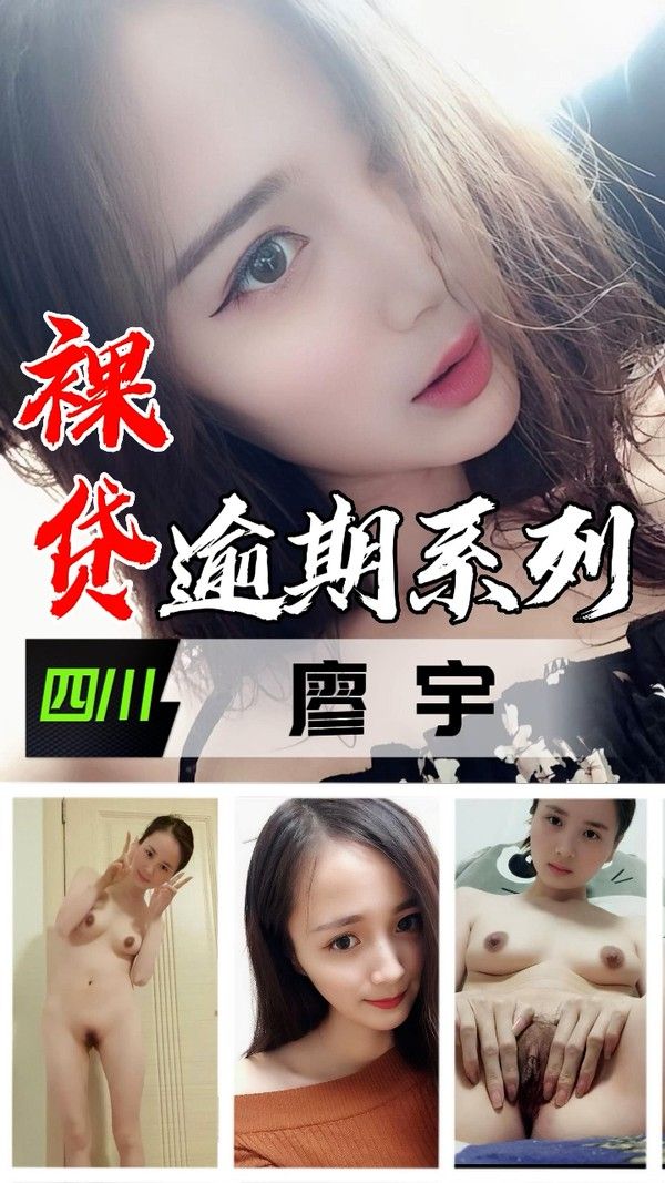 裸贷逾期系列 四川廖宇