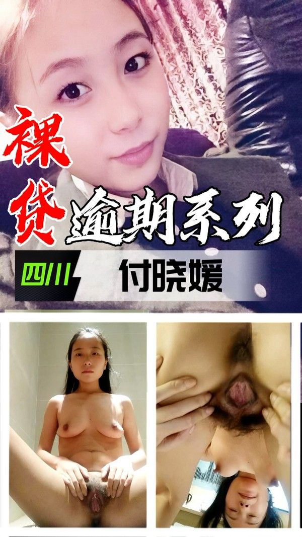 裸贷逾期系列 四川付晓媛真实黑料