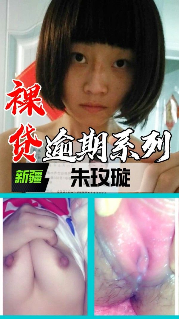 裸贷逾期系列 新疆朱玫璇