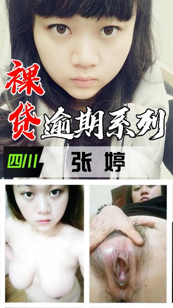裸贷逾期系列 四川张婷隐私泄露风波