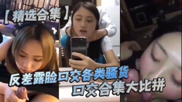 反差露脸口交各类骚货口交合集大比拼