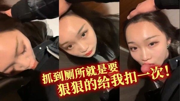 抓到厕所就是要狠狠的给我扣一次！