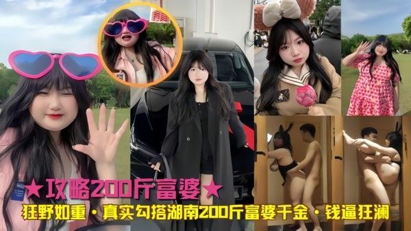 真实勾搭 湖南200斤富婆千金 钱逼狂澜
