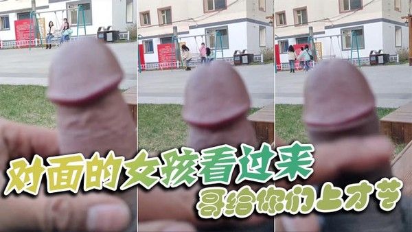 对面的女孩看过来 网络吃瓜黑料爆料