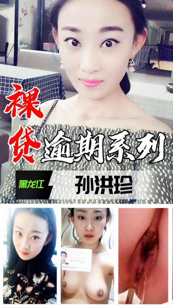 裸贷逾期系列 黑龙江孙洪珍吃瓜黑料