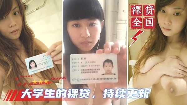 大学生裸贷 第12期 素人黑料曝光