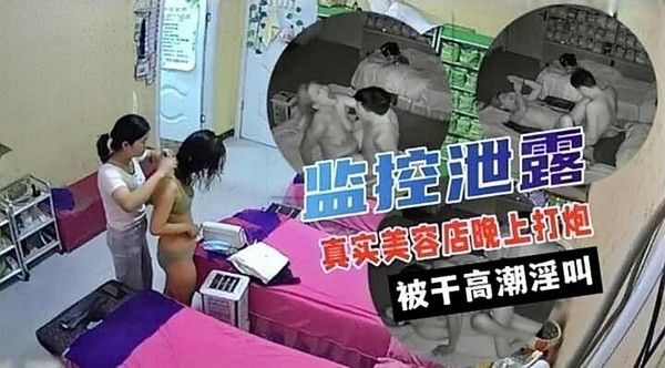 黑客入侵 女子美容会所白天保养夜晚床上私密