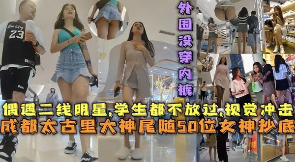 成都太古里大神尾随50位女神抄底视觉冲击