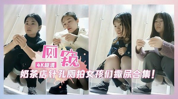 奶茶店针孔厕拍女孩如厕换姨妈巾
