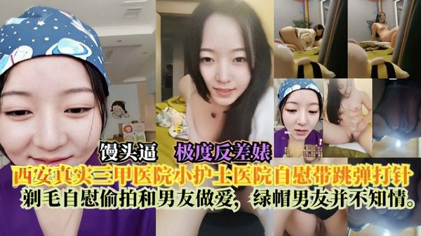 西安三甲医院小护士自慰带跳弹打针剃毛