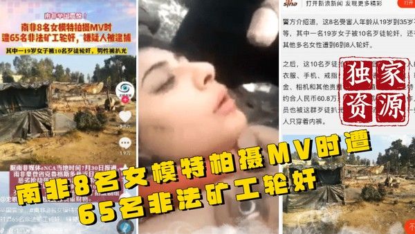 南非8名女模特拍MV遭65名非法矿工轮奸