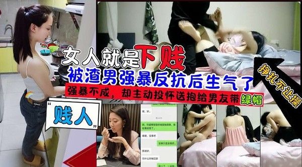 女人就是下贱被渣男强暴无果后主动投怀送抱