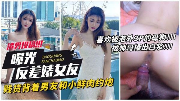 曝光女友 贱货背着男友约炮小鲜肉被操出白浆