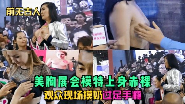 展会模特上身赤裸观众现场摸奶过足手瘾