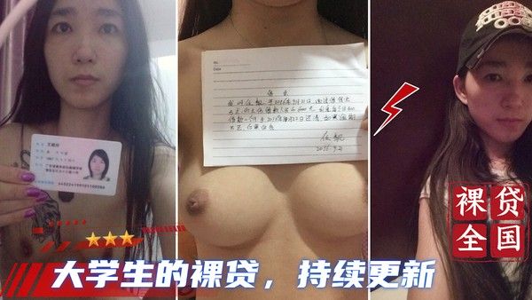 大学生裸贷 校园借贷黑料持续更新