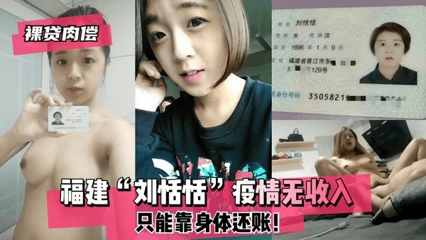 裸贷肉偿 福建刘恬恬疫情被迫以身还债