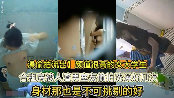 真实偷拍 合租房洗澡被人渣男室友偷拍