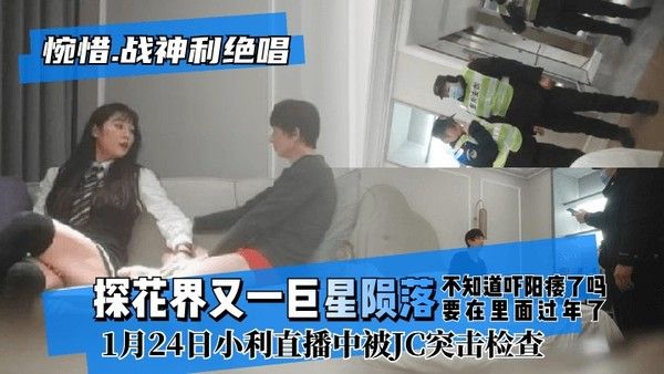 探花界又一巨星陨落被JC突击检查逮捕