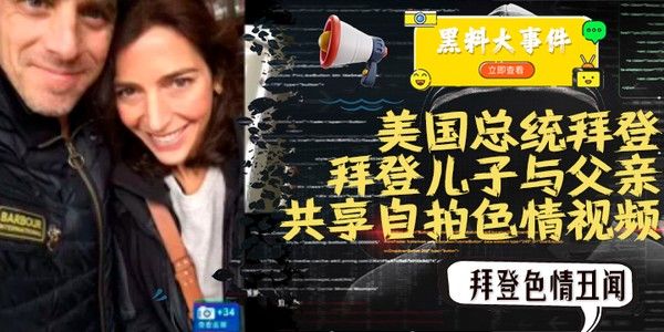 拜登儿子与父亲共享自拍色情视频