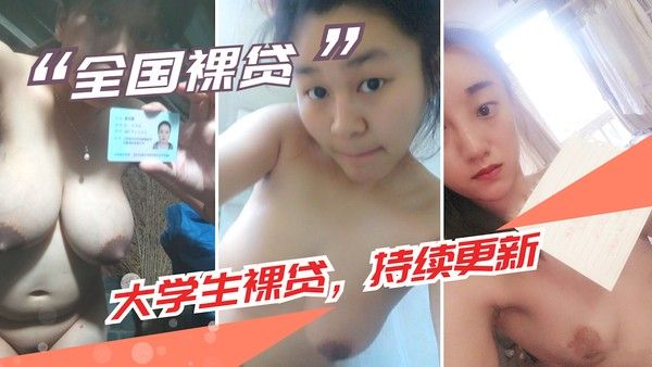 大学生裸贷 第2期 校园借贷黑料曝光