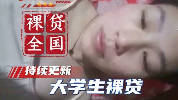 大学生裸贷 湖南张晓持续更新
