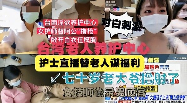 台湾老人养护中心护士直播替老人谋福利