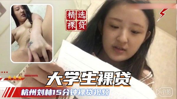 杭州刘林15分钟裸贷视频 逼真嫩