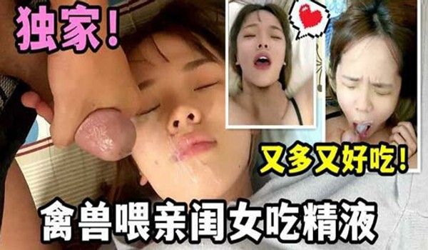 禽兽父亲喂闺女吃精液又多又好吃