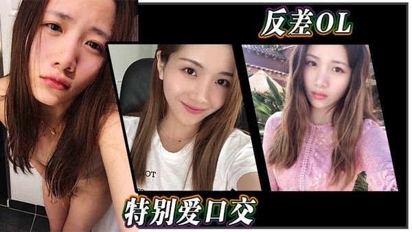 反差OL特别爱口交 办公室女职员私下强烈反差