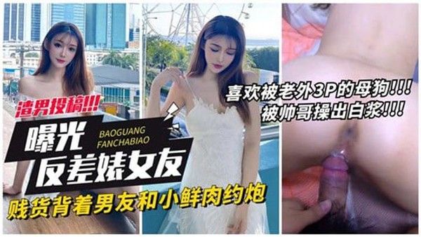 曝光反差婊女友 乖巧形象背后秘密约会曝光