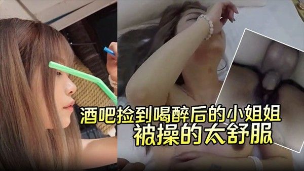 酒吧捡到喝醉后的小姐姐