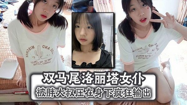 双马尾洛丽塔女仆被胖大叔压身下疯狂输出无套内射