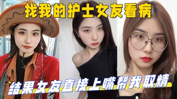 找护士女友看病 她直接口交取精后产床激战