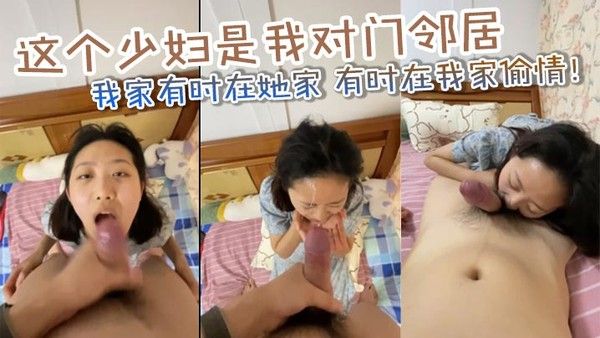对门少妇偷情记：老公出差我老婆也经常不在家