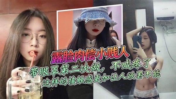露脸肉偿小贱人，带眼罩第二次做，不喊疼了