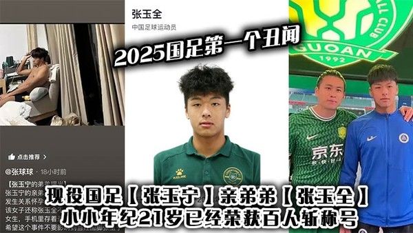 2025国足第一个丑闻！现役国足张玉宁亲弟弟张玉全21岁获百人斩称号