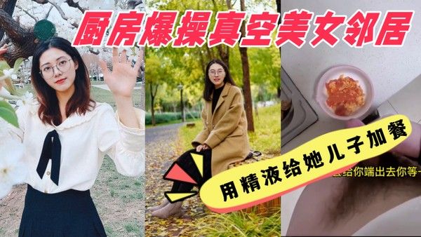 厨房爆操真空美女邻居，用精液给她儿子加餐