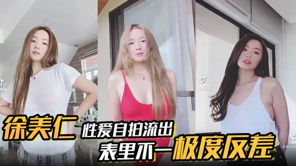 徐美仁 露脸性爱自拍流出，表里不一极度反差被眼镜高材生各种输出