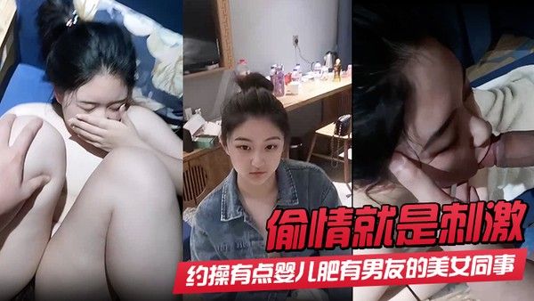 偷情就是刺激 酒店约操婴儿肥美女同事 完美露脸颜射