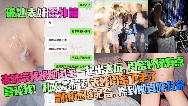 表妹带我跟闺蜜一起玩，私人影院对她下手