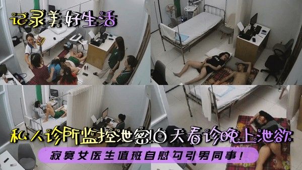 私人诊所监控泄密！女医生值班自慰勾引男同事