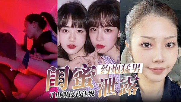 闺蜜泄密 韩佳妮 姐妹花激战猛男