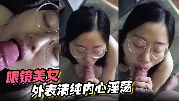 眼镜美女 外表清纯内心淫荡 娇喘呻吟销魂诱人