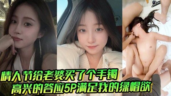 情人节买手镯哄老婆开心 她答应5P满足绿帽欲