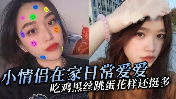 小情侣在家日常爱爱吃鸡黑丝跳蛋花样多