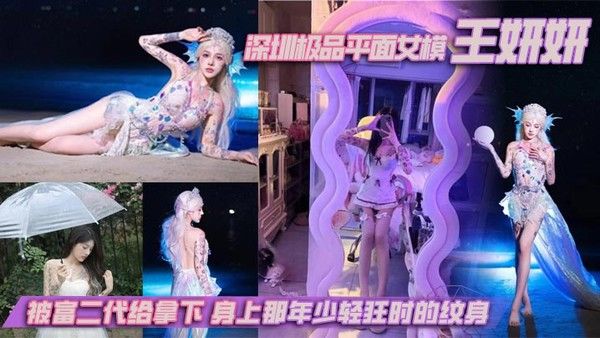 深圳极品平面女模王妍妍被富二代拿下
