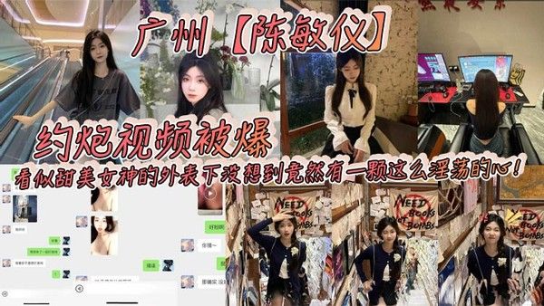 广州陈敏仪约炮视频 甜美女神私密约会曝光