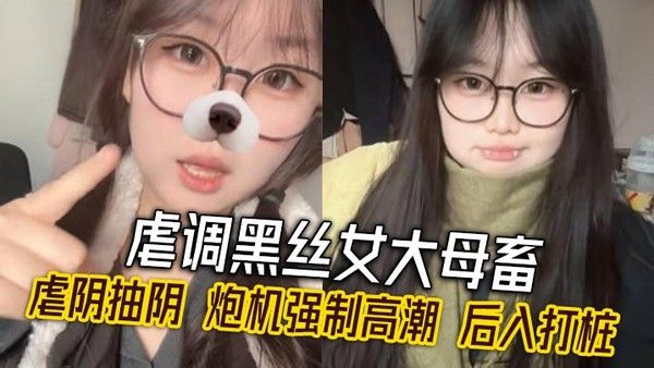 黑丝女大母畜调教 虐阴抽阴炮机强制高潮后入打桩